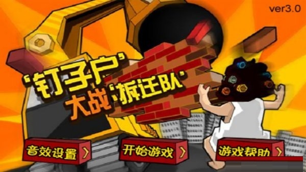 钉子户大战拆迁队截图