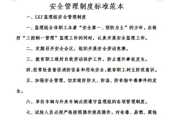 安全管理制度标准范本截图