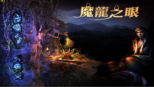 魔龙之眼截图