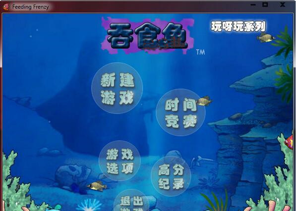 吞食鱼3截图