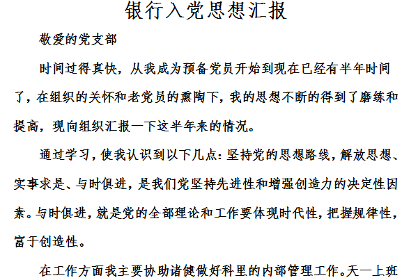 村干部入党思想汇报截图