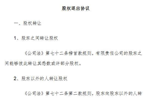 股权退出协议截图