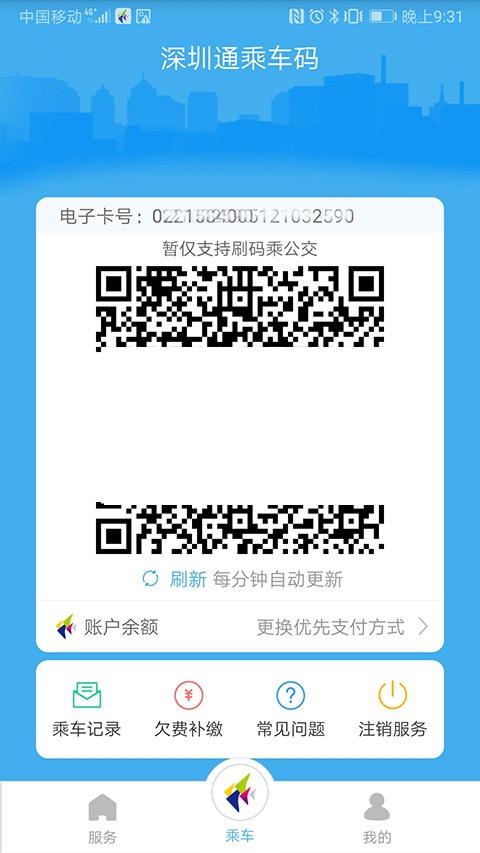 深圳通截图