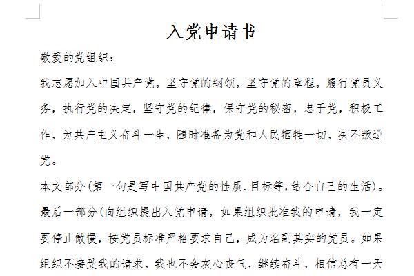 入党申请书模板格式截图
