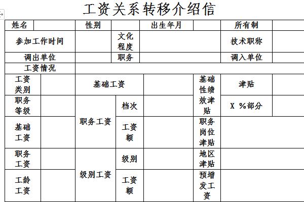 工资转移介绍信截图
