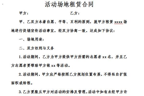 活动场地租赁合同截图