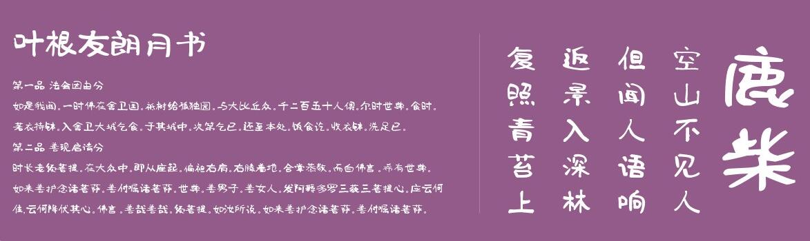 叶根友朗月书截图