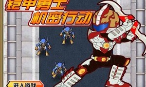 铠甲勇士截图
