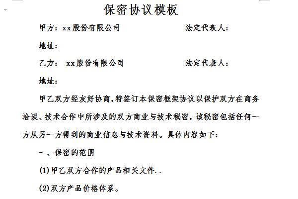 保密协议模板截图