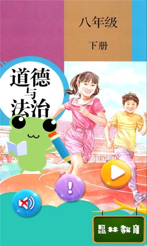八年级下册道德与法治人教版电脑版截图