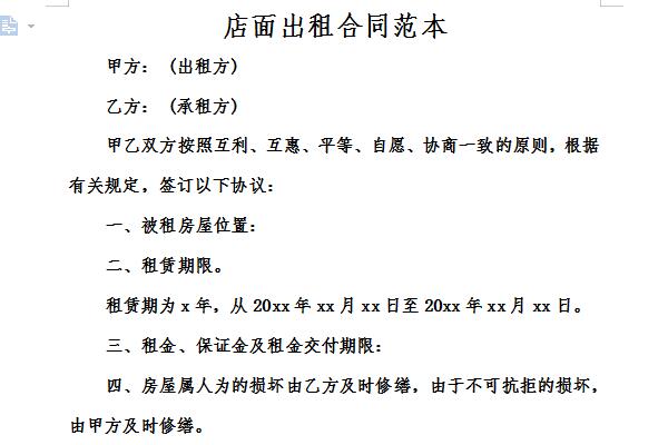 门市房出租合同范本截图