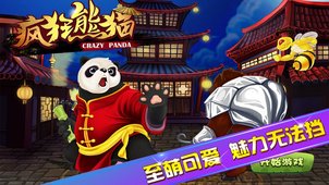 疯狂熊猫截图
