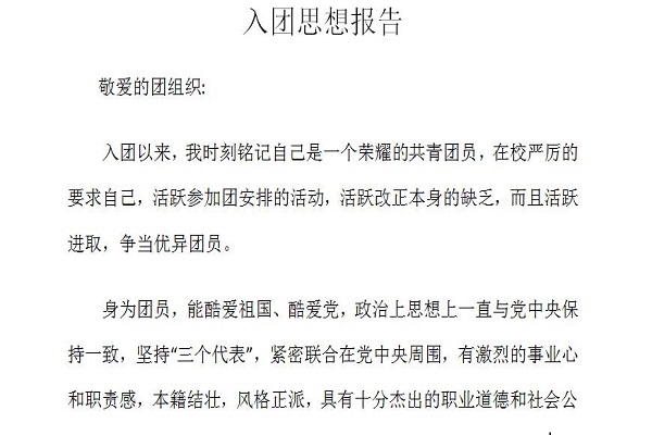 入团思想报告截图