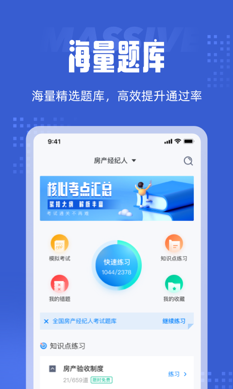 房地产经纪人准题库电脑版截图