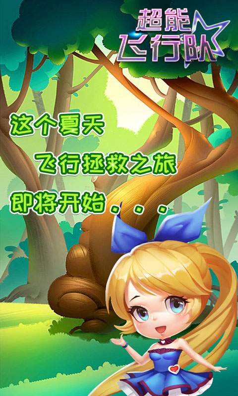 超能飞行队截图