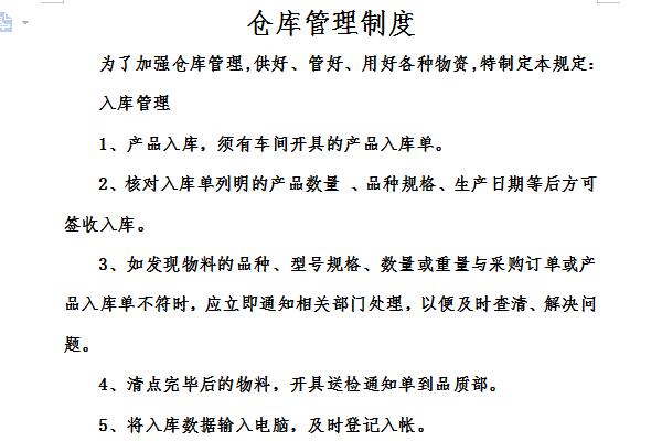 仓库安全管理制度截图