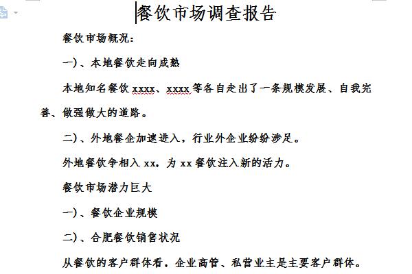餐饮市场调查报告截图