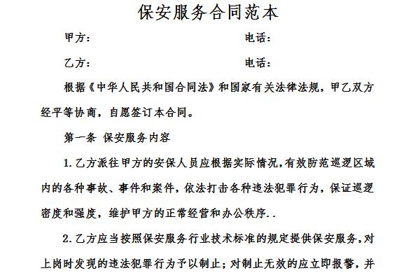 保安服务合同范本截图