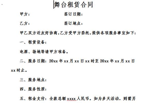 舞台租赁合同截图