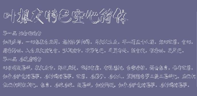 叶根友特色空心简体截图