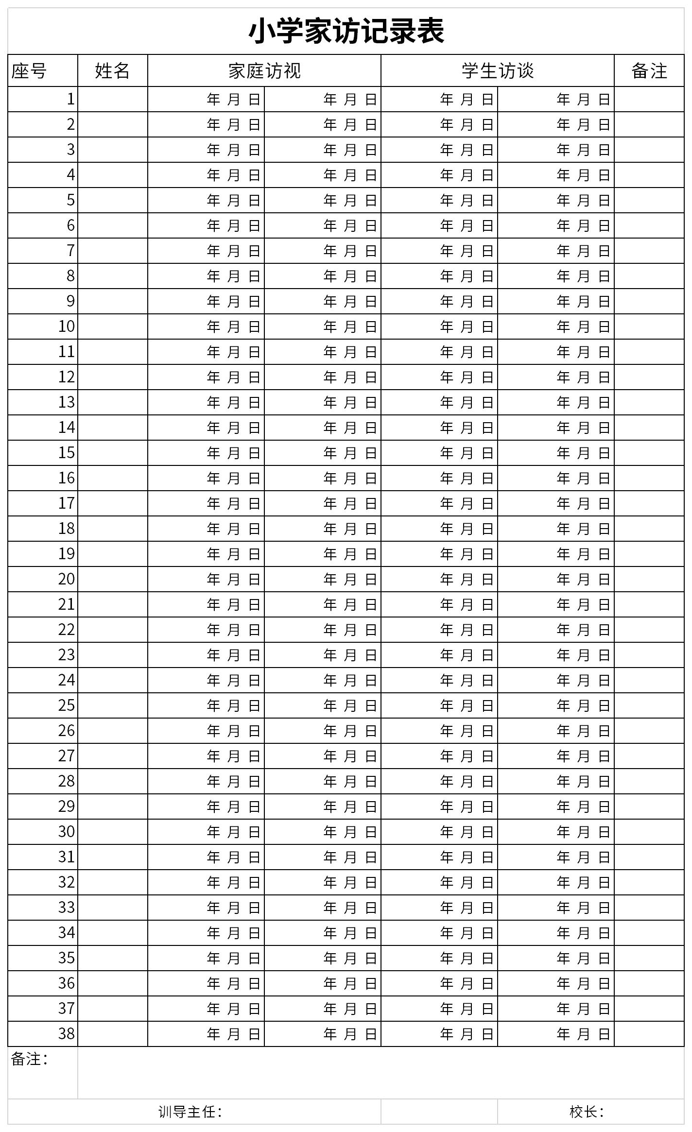 小学生教师家访记录表截图