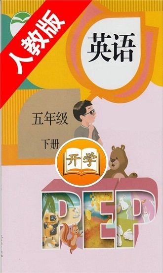 五年级下册英语书电子版电脑版截图