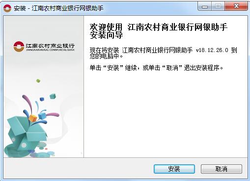 江南农商行网银助手截图