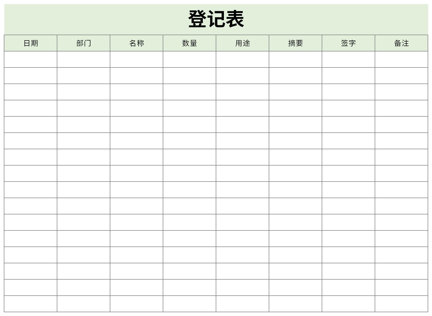 登记表模板截图