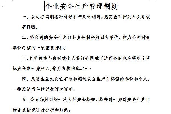 企业安全生产管理制度范本截图