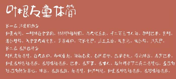 叶根友童体截图