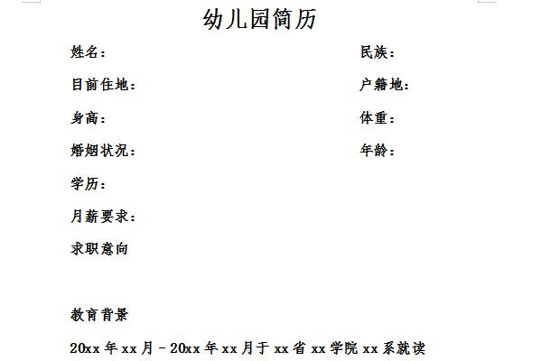 幼儿园简历截图