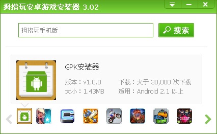 拇指玩安卓游戏安装器截图