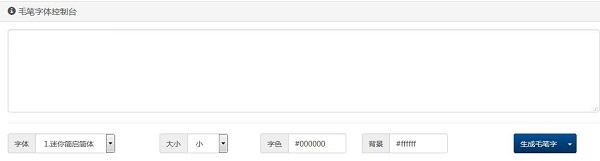 毛笔字在线生成器截图