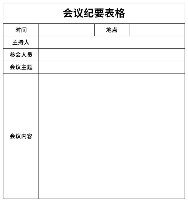 会议纪要表格截图