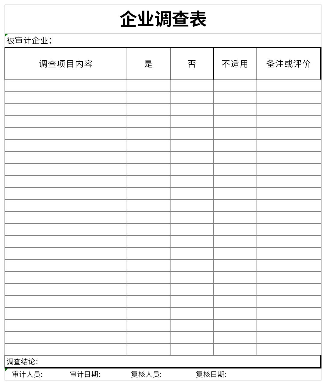 企业情况调查表截图