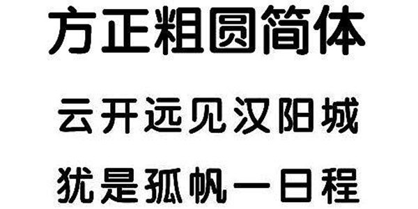 方正粗圆简体截图