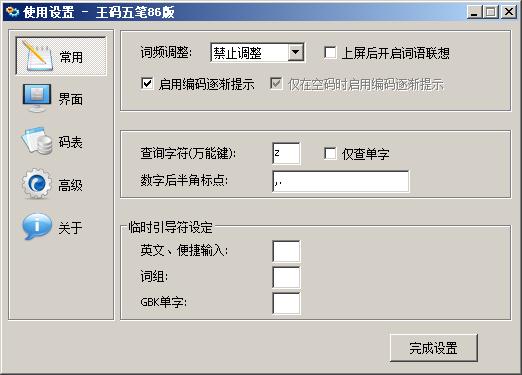 王码五笔86版截图