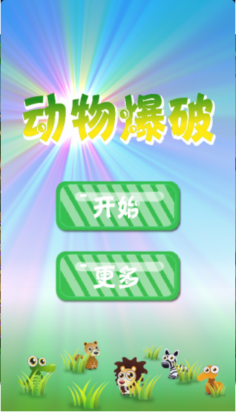 动物爆破截图