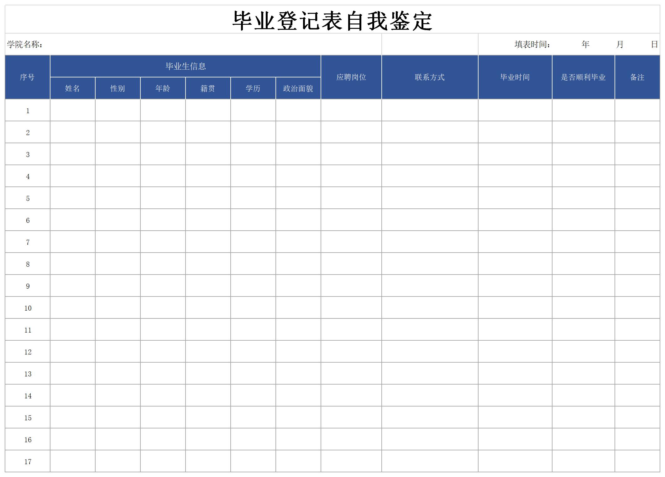 自我鉴定毕业生登记表截图