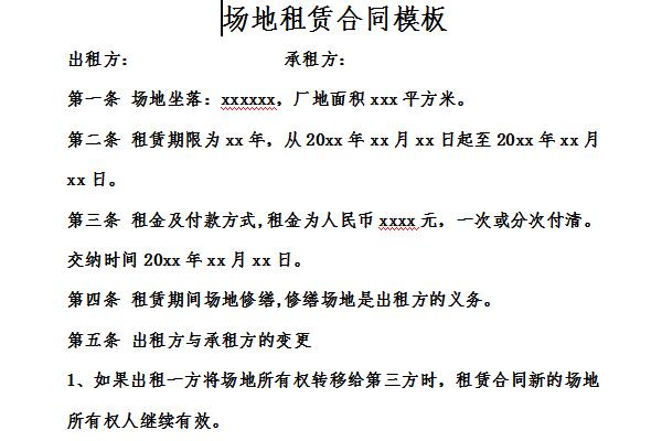 场地租赁合同模板截图