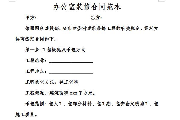 办公室装修合同范本截图