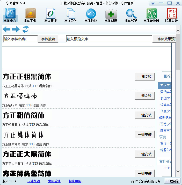 字体管家截图