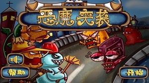恶魔突袭截图