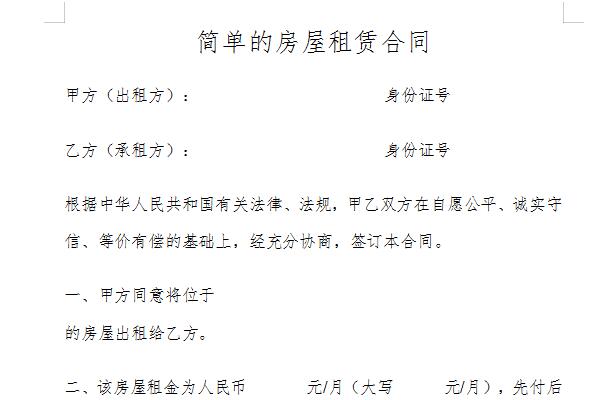 简单房屋租赁合同截图
