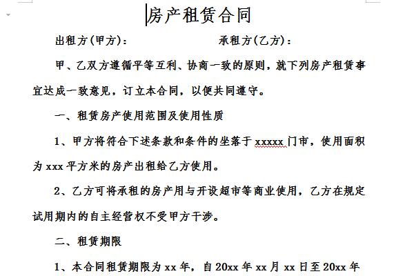 房产租赁合同截图