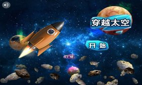穿越太空截图