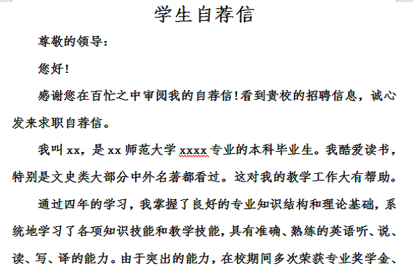 学生自荐信截图