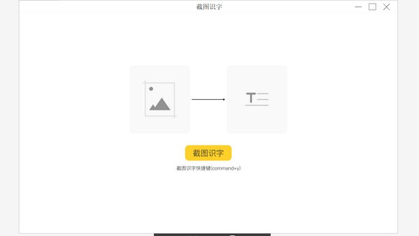 截图识字截图