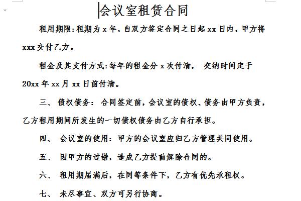 会议室租赁合同截图