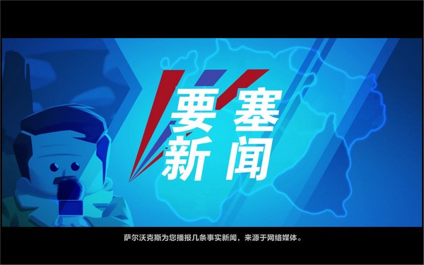 进击要塞截图